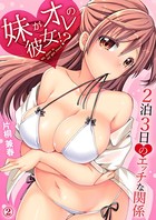 妹がオレの彼女!?2泊3日のエッチな関係 2