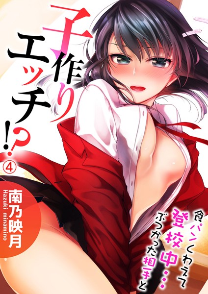 食パンくわえて登校中…ぶつかった相手と子作りエッチ！？ 4