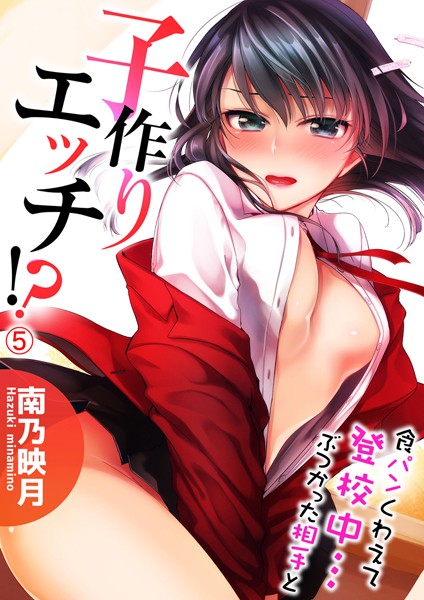 食パンくわえて登校中…ぶつかった相手と子作りエッチ！？ 5