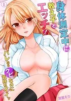 身体測定中に教え子とエッチ！〜バレたらクビなのに気持ちイイッ（単話）