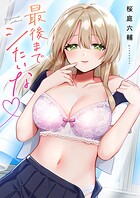 最後までシたいな【電子単行本版】
