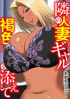 隣の人妻ギャル 褐色を添えて（単話）