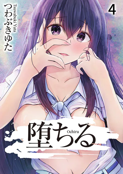 堕ちる4