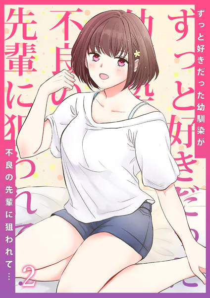 ずっと好きだった幼馴染が不良の先輩に狙われて…2