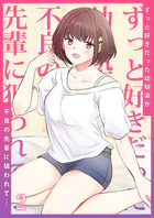 ずっと好きだった幼馴染が不良の先輩に狙われて…（単話）