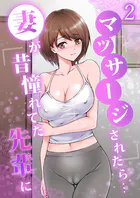 妻が昔憧れてた先輩にマッサージされたら…（単話）