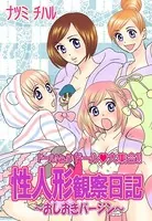 性人形観察日記〜おしおきバージン〜