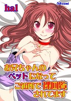 お兄ちゃんのペットになって ご近所で裸回覧されてます 第1話