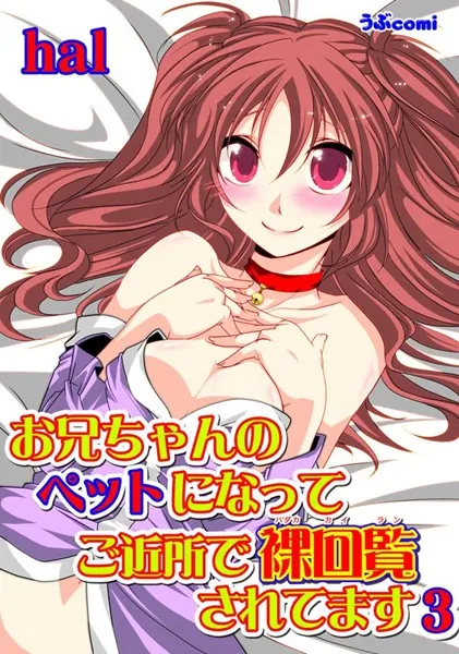 お兄ちゃんのペットになって ご近所で裸回覧されてます3 第3話