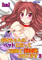 お兄ちゃんのペットになって ご近所で裸回覧されてます（単話）