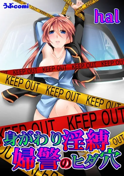 身がわり淫縛 婦警のヒダ穴