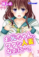 お兄ちゃん、ワタシ人妻なのに…。（単話）