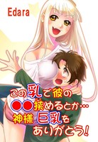 この乳で彼の●●挟めるとか…神様 巨乳をありがとう！（単話）