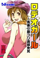 ロデオガール〜馬乗り腰フリ奥様発見（単話）