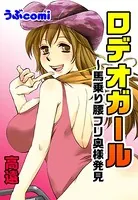 ロデオガール〜馬乗り腰フリ奥様発見（単話）