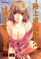 路上娘 捕喰ハウス 淫縛すること数百匹（単話）