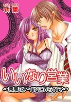 いいなり営業〜悪魔なアイツに弄られて〜(単話)