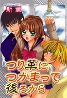つり革つかまって後ろから(単話)