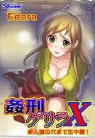 姦刑ゲリラX（5） 素人娘の穴まで生中継！ （Edara）