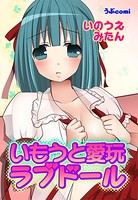 いもうと愛玩ラブドール（2） 第2話