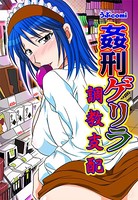 姦刑ゲリラ 調教支配（1） スーパーの雌豚（帝王）