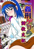 姦刑ゲリラ 調教支配（単話）