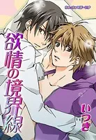 欲情の境界線（単話）