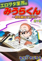 エロヲタ業界のみうらくん〜初任給は7万円！？〜（3） 第9話/第10話/第11話/第12話