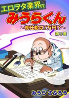 エロヲタ業界のみうらくん〜初任給は7万円！？〜（6） 第21話/第22話/第23話/第24話