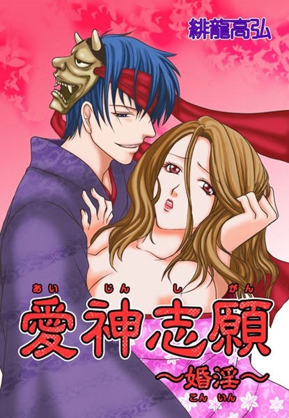 緋龍高弘❤単話-愛神志願〜婚淫〜（1） 第1話/第2話/