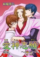 愛神志願〜婚淫〜(単話)