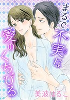 まるで不実な愛のくちびる(単話) b352atwn01119のパッケージ画像 まるで不実な愛のくちびる(単話) b352atwn01119のパッケージ画像