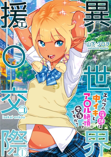 異世界援〇交際〜エルフの宿題は中イキとア〇ル絶頂って本当ですか？〜【R18版】[山下クロヲ]