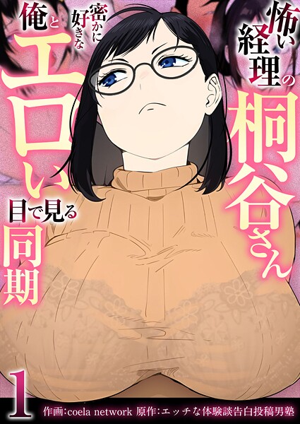 怖い経理の桐谷さん〜密かに好きな俺とエロい目で見る同期〜（フルカラー）【R18版】 1巻