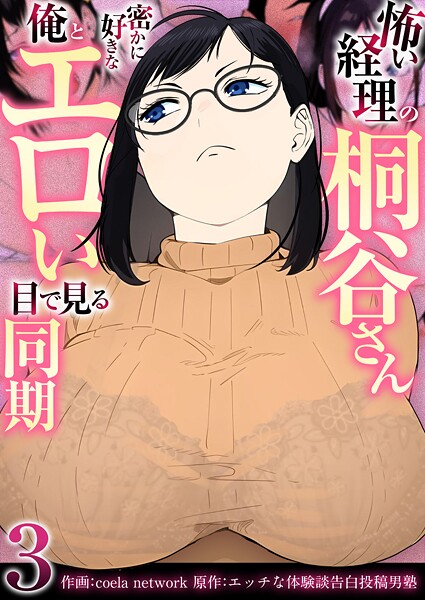 怖い経理の桐谷さん〜密かに好きな俺とエロい目で見る同期〜（フルカラー）【R18版】 3巻