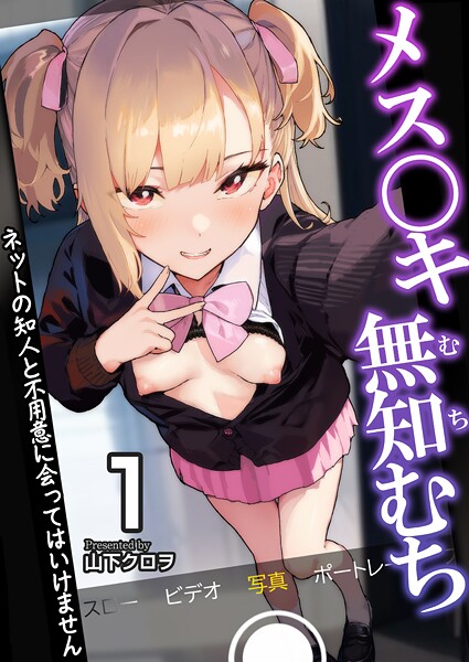 メス〇キ無知むち〜ネットの知人と不用意に会ってはいけません〜【R18版】 | FANZA エロマンガ検索
