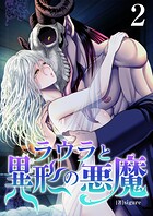 ラウラと異形の悪魔【R18版】 2巻