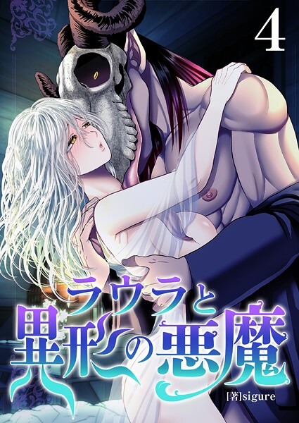 ラウラと異形の悪魔【R18版】（単話） | FANZA エロマンガ検索