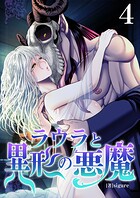ラウラと異形の悪魔【R18版】（単話）