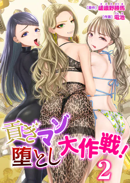 貢ぎマゾ堕とし大作戦！【R18版】 2巻〜南国お貢ぎ編〜