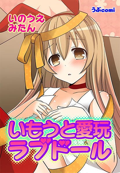 いもうと愛玩ラブドール【期間限定 無料お試し版 閲覧期限2025年9月11日】