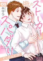 俺のストーカーがスパダリだったんだが。【R18版】（単話）