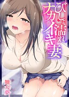 びしょ濡れナカイキ妻【フルカラー電子単行本版】【R18版】