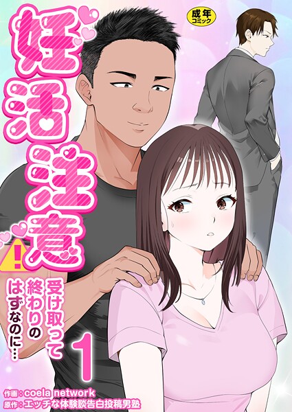 妊活注意！〜受け取って終わりのはずなのに…〜【R18版】 1巻 | エロマンガデータベース