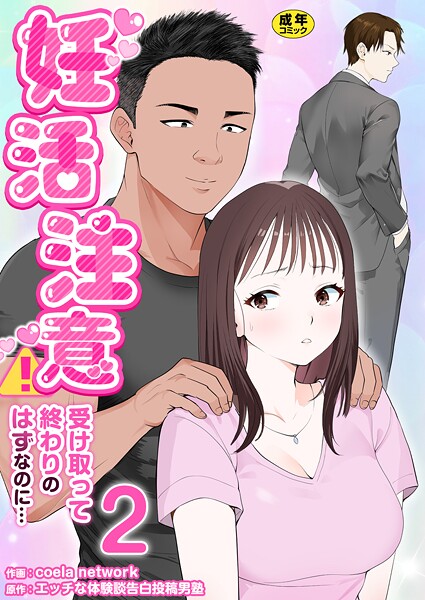 妊活注意！〜受け取って終わりのはずなのに…〜【R18版】 2巻 | エロマンガデータベース