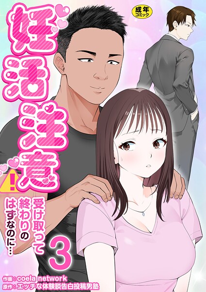 妊活注意!〜受け取って終わりのはずなのに…〜【R18版】 3巻