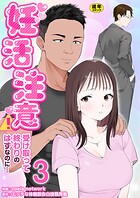 妊活注意！〜受け取って終わりのはずなのに…〜【R18版】（単話）