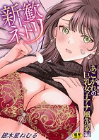 新歓ネトリ〜あこがれの巨乳女子アナ風先輩編〜【R18版】 1巻