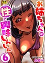 お姉ちゃんは性に興味しんしん【R18版】 6巻