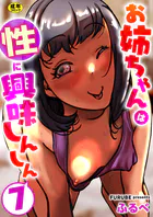 お姉ちゃんは性に興味しんしん【R18版】（単話）
